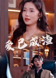 爱已成渣（36集）每天分享短剧