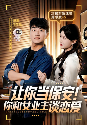 让你当保安你和女业主谈恋爱（70集）一共多少集