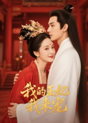 王妃我来宠&我的王妃我来宠(15集) 王妃我来宠&我的王妃我来宠(15集)哪个短剧网能看