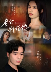 老公,别信她&老公别信她(62集) 老公,别信她&老公别信她(62集)第一集