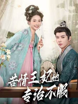 苦情王妃她专治不服(88集) 苦情王妃她专治不服(88集)短剧在哪里看