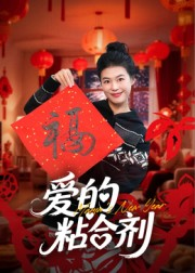 我爱的粘合剂(10集) 我爱的粘合剂(10集)最热短剧抢先看