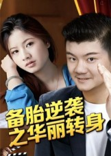 备胎逆袭之华丽转身(54集) 备胎逆袭之华丽转身(54集)热门短剧推荐。
