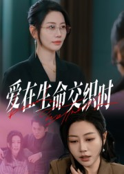 爱在生命交织时(33集) 爱在生命交织时(33集)河马免费短剧