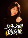 女生之间的友谊(21集) 女生之间的友谊(21集)短剧前十排行榜