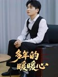 多年的暖暖心(21集) 多年的暖暖心(21集)短剧全集更精彩