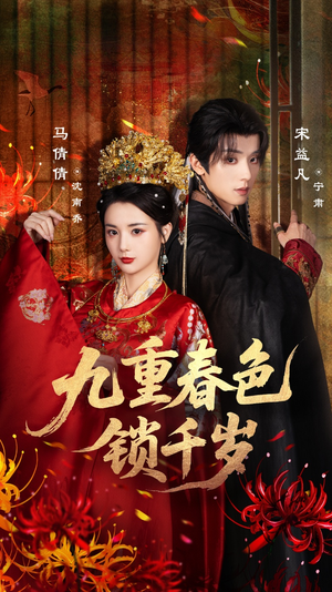 九重春色锁千岁(77集) 九重春色锁千岁(77集)大结局太过瘾了