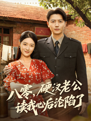 八零,硬汉老公读我心后沦陷了(77集) 八零,硬汉老公读我心后沦陷了(77集)每日短剧推荐