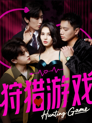 狩猎游戏(62集) 狩猎游戏(62集)解说文案