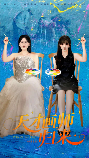 天才画师归来(50集) 天才画师归来(50集)最新上映的短剧