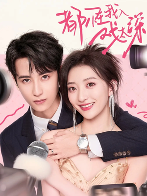 都怪我入戏太深(69集) 都怪我入戏太深(69集)剧情简介