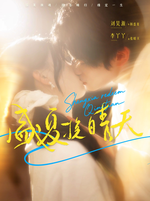 盛夏挽晴天(62集) 盛夏挽晴天(62集)女主谁演的