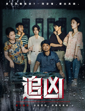 追凶(61集) 追凶(61集)最火爆的短剧