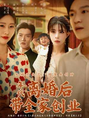 年代:离婚后带全家创业(74集) 年代:离婚后带全家创业(74集)在线播放