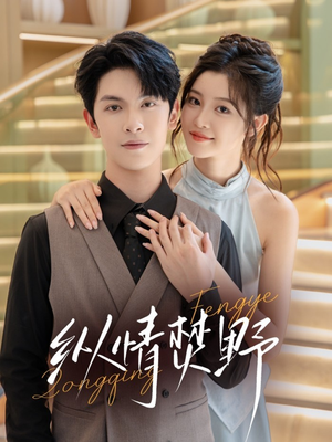 纵情焚野（72集）抢先看新短剧