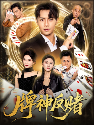 牌神反赌(80集) 牌神反赌(80集)免费观看完整版