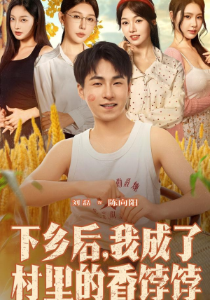 下乡后我成了村里的香饽饽(86集) 下乡后我成了村里的香饽饽(86集)短剧免费看全集