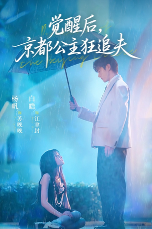 觉醒后,京都公主狂追夫(63集) 觉醒后,京都公主狂追夫(63集)短剧在哪个平台
