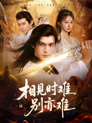 相见时难别亦难（92集）爆款短剧一起追
