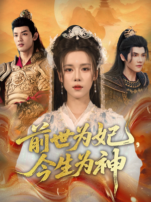 前世为妃,今生为神(90集) 前世为妃,今生为神(90集)短剧追到爽
