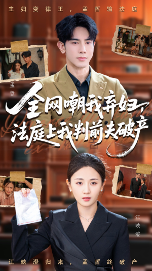 全网嘲我弃妇法庭上我判前夫破产(54集) 全网嘲我弃妇法庭上我判前夫破产(54集)爱上了这部剧了