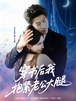 穿书后我抱紧老公大腿(83集) 穿书后我抱紧老公大腿(83集)全剧免费观看