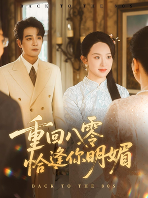 重逢八零恰逢你的明媚(57集) 重逢八零恰逢你的明媚(57集)热门短剧榜单
