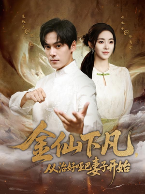 金仙下凡,从治好哑巴妻子开始(58集) 金仙下凡,从治好哑巴妻子开始(58集)好看短剧追不停