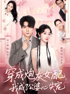 穿成炮灰女配,我成了公婆心尖宠(110集) 穿成炮灰女配,我成了公婆心尖宠(110集)上热门短剧