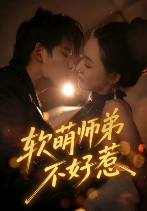 软萌师弟不好惹(60集) 软萌师弟不好惹(60集)古代短剧推荐