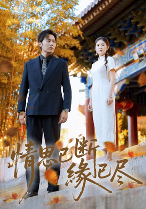 情思已断缘已尽（80集）让你一口气看完