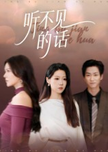 听不见的话(42集) 听不见的话(42集)全集下载