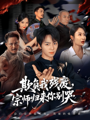 欺负我残废,宗师归来你别哭(64集) 欺负我残废,宗师归来你别哭(64集)精彩热门短剧