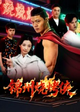 锦州烧烤侠(20集) 锦州烧烤侠(20集)精彩片段