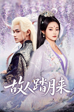 故人踏月来(60集) 故人踏月来(60集)最热门短剧来了
