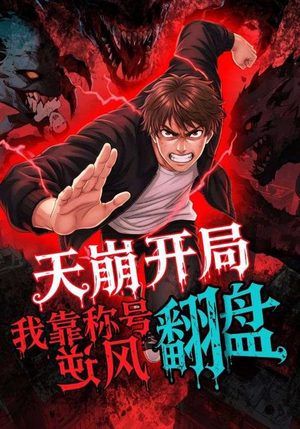 天崩开局我靠称号翻盘（60集）推荐热门短剧