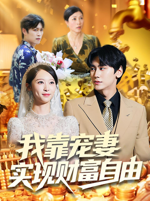我靠宠妻实现财富自由（80集）百度网盘资源