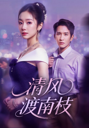清风渡南枝(67集) 清风渡南枝(67集)抢先看热门短剧