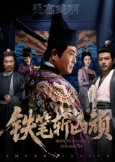 铁笔斩凶顽(66集) 铁笔斩凶顽(66集)热门了短剧