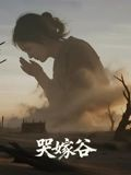 哭嫁谷(30集) 哭嫁谷(30集)在哪看是免费的
