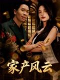 家产风云（90集）超甜短剧分享