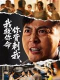 我救你命,你背刺我(61集) 我救你命,你背刺我(61集)短剧分享片段