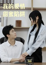 我的爱情甜蜜陷阱(15集) 我的爱情甜蜜陷阱(15集)短剧热门合集