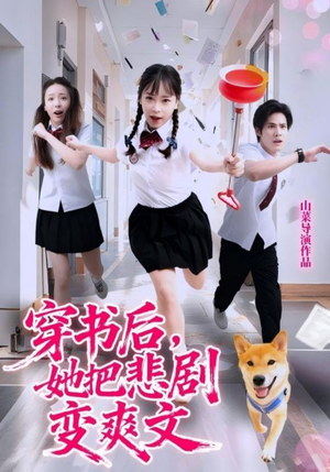 穿书后,她把悲剧变爽文(53集) 穿书后,她把悲剧变爽文(53集)短剧太好看了吧