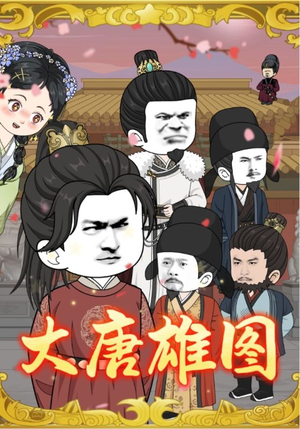 大唐雄图（45集）超爽短剧推荐