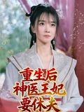 重生后神医王妃要休夫(86集) 重生后神医王妃要休夫(86集)热门短剧追到爽