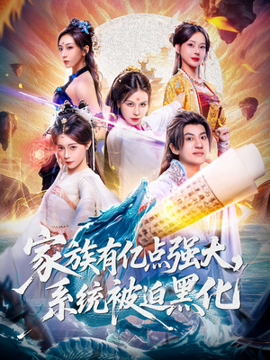 家族有亿点强大系统被迫黑化(80集) 家族有亿点强大系统被迫黑化(80集)免费看短剧全集