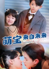 萌宝来自未来(67集) 萌宝来自未来(67集)亿万短剧抢先看