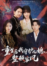 重生后我守护儿媳整顿家风(60集) 重生后我守护儿媳整顿家风(60集)在哪个平台看