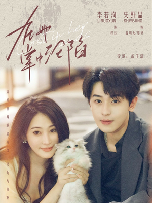 在她掌中沦陷(50集) 在她掌中沦陷(50集)免费观看完整版